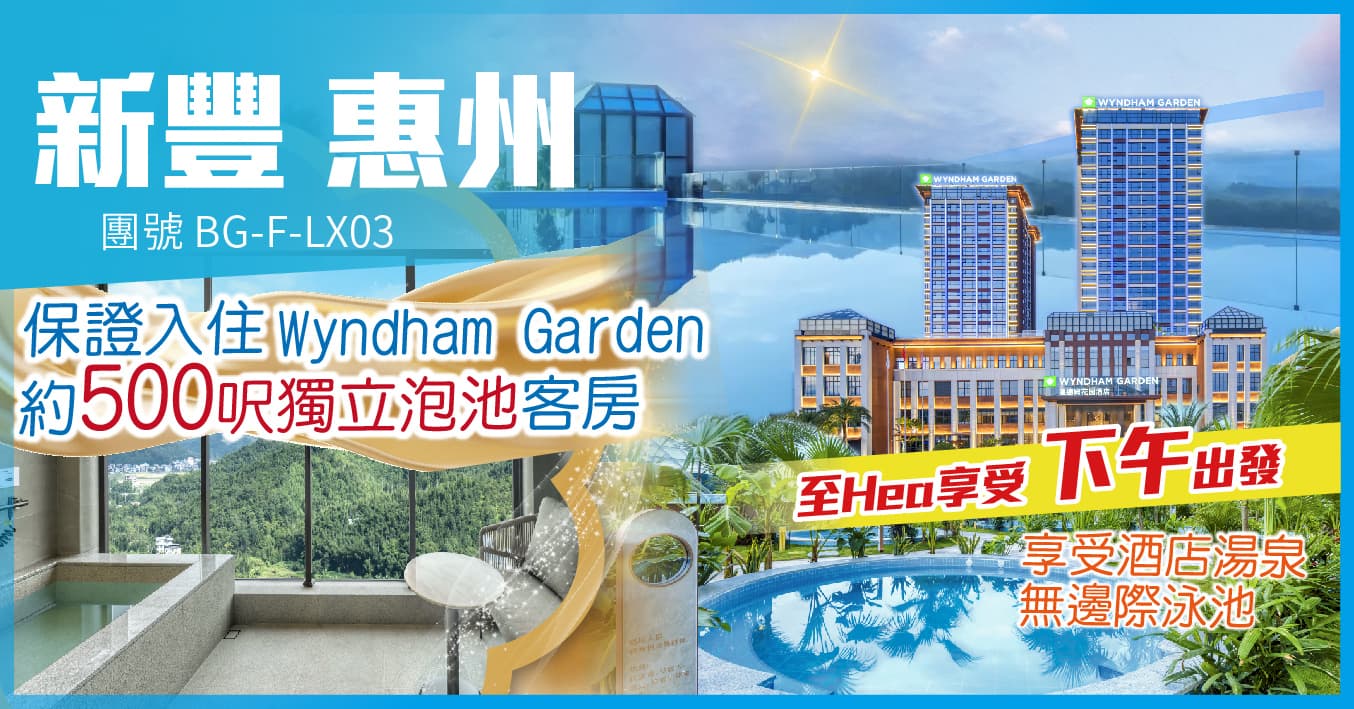 下午出發 新豐 連住兩晚溫德姆花園酒店 歎泡池房 自助餐 純玩3天（美味假期 旅行團）