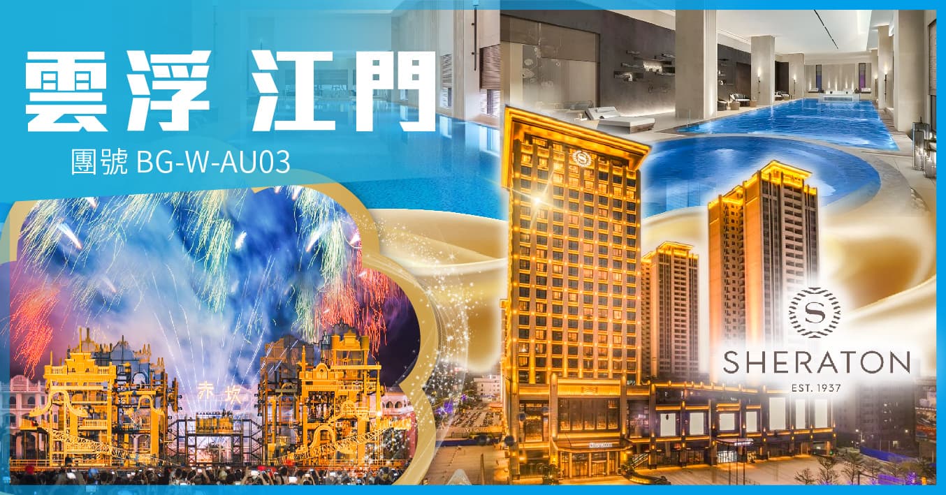 雲浮江門 筠城喜來登歎海鮮自助晚 欣賞赤坎古鎮四大表演 純玩3天（美味假期 旅行團）