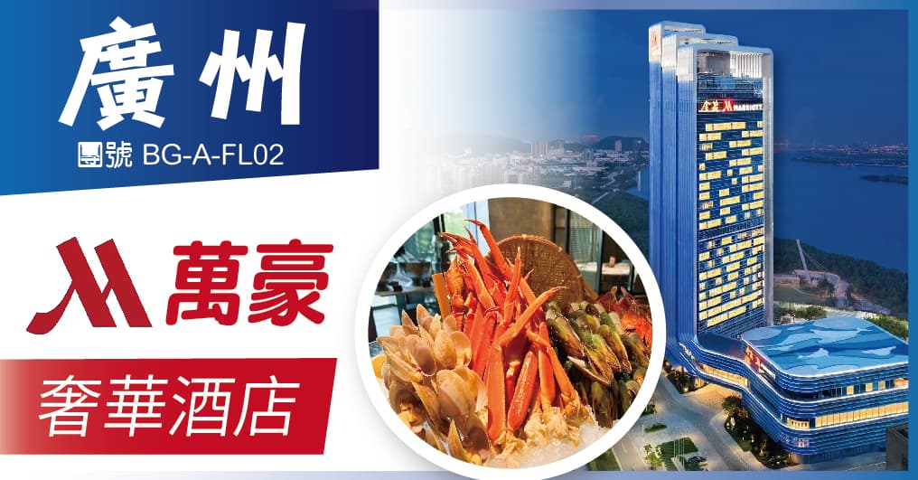 廣州 南沙金茂萬豪酒店 歎海鮮自助 純玩2天（美味假期 旅行團）