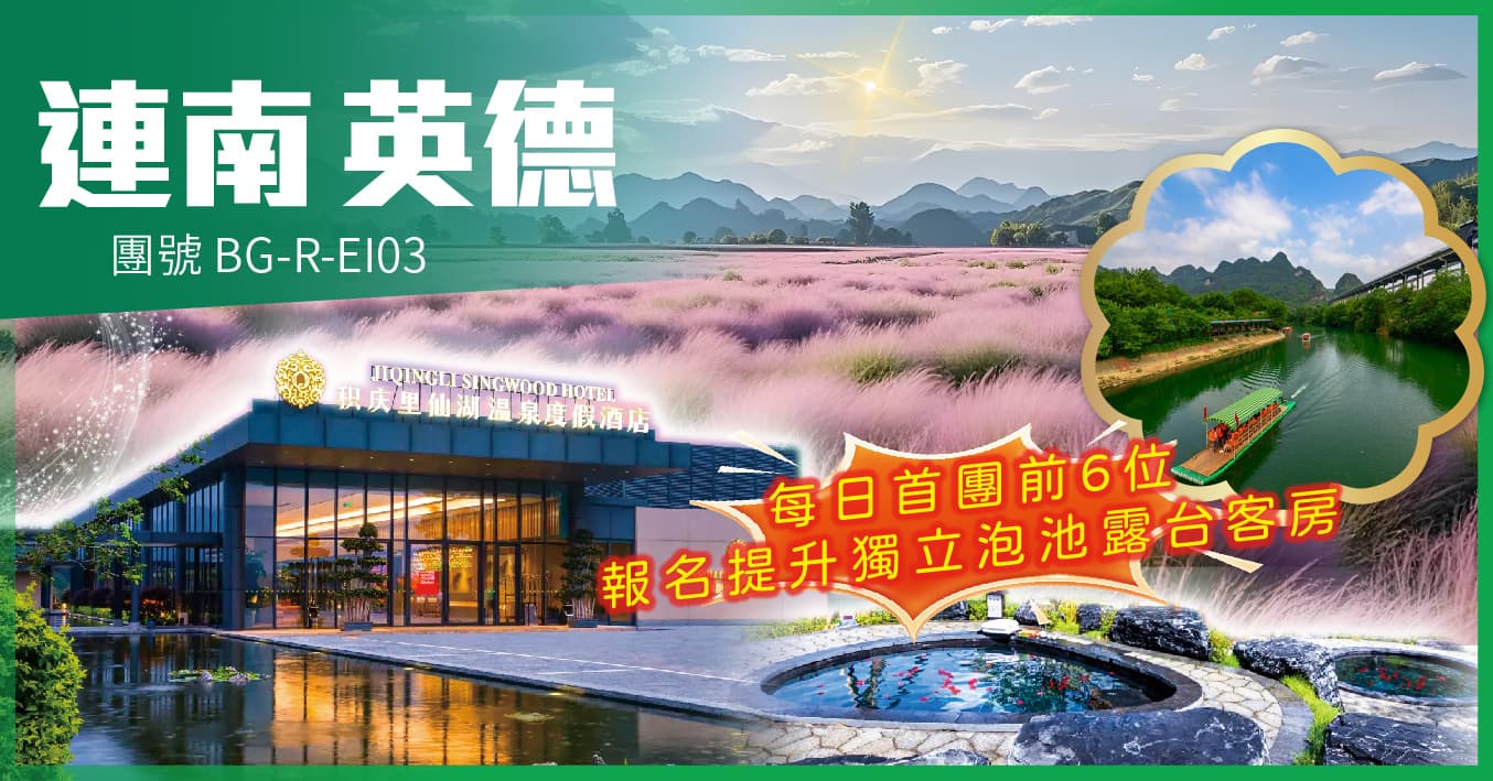 清遠英德 粵北3大靚景 積慶里仙湖溫泉 無限次含氟溫泉 純玩3天（美味假期 旅行團）