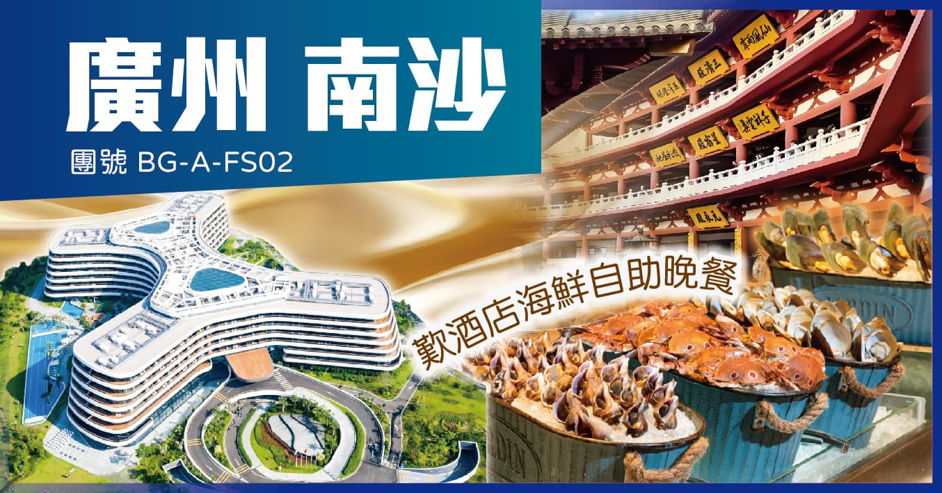 廣州 南沙花園酒店 歎酒店豪華自助餐 鼎盛私房菜 純玩2天（美味假期 旅行團）