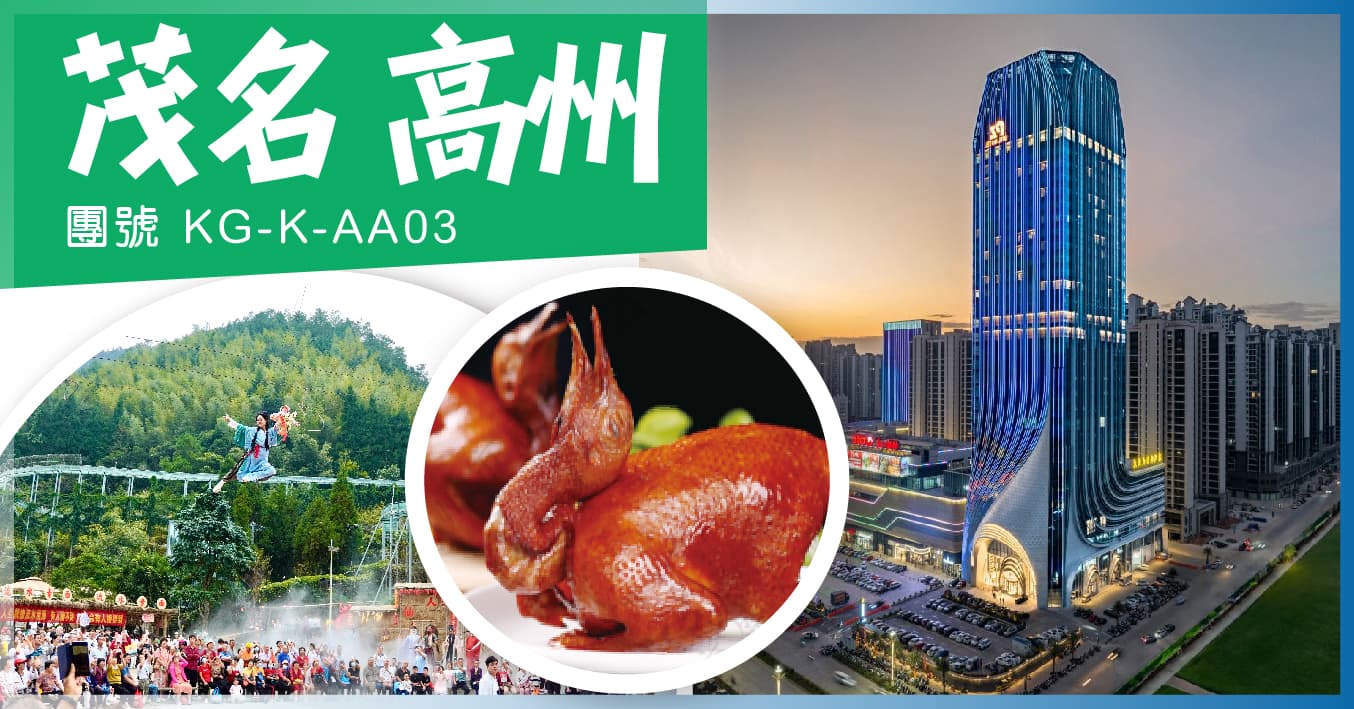 茂名 連住2晚市中心·潘州國際大酒店 高州仙人洞 單程西九高鐵純玩3天(美味假期 旅行團)