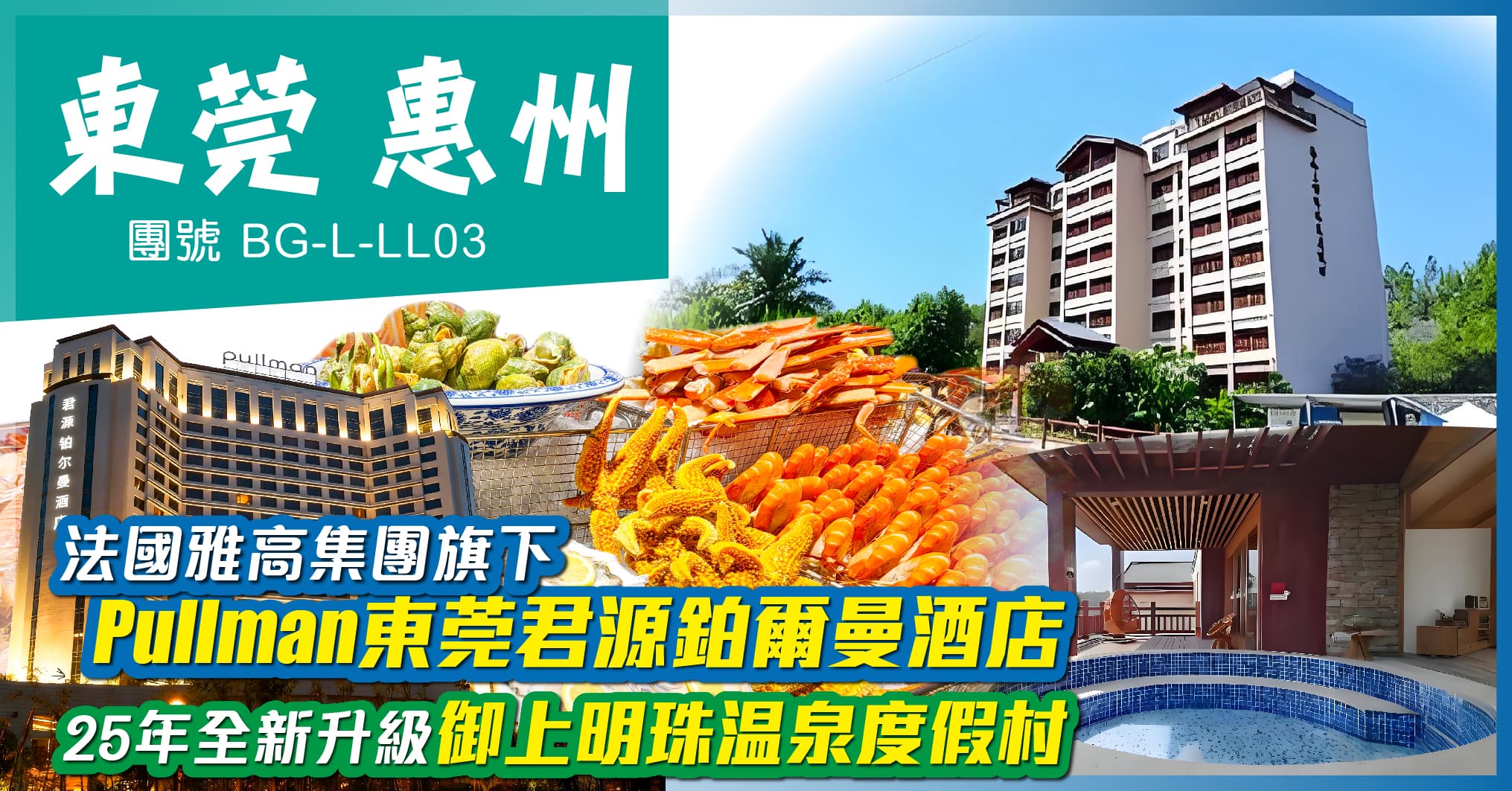 惠州東莞 下午出發 25年全新升級御上明珠温泉 歎鉑爾曼酒店自助餐 純玩3天（美味假期 旅行團）