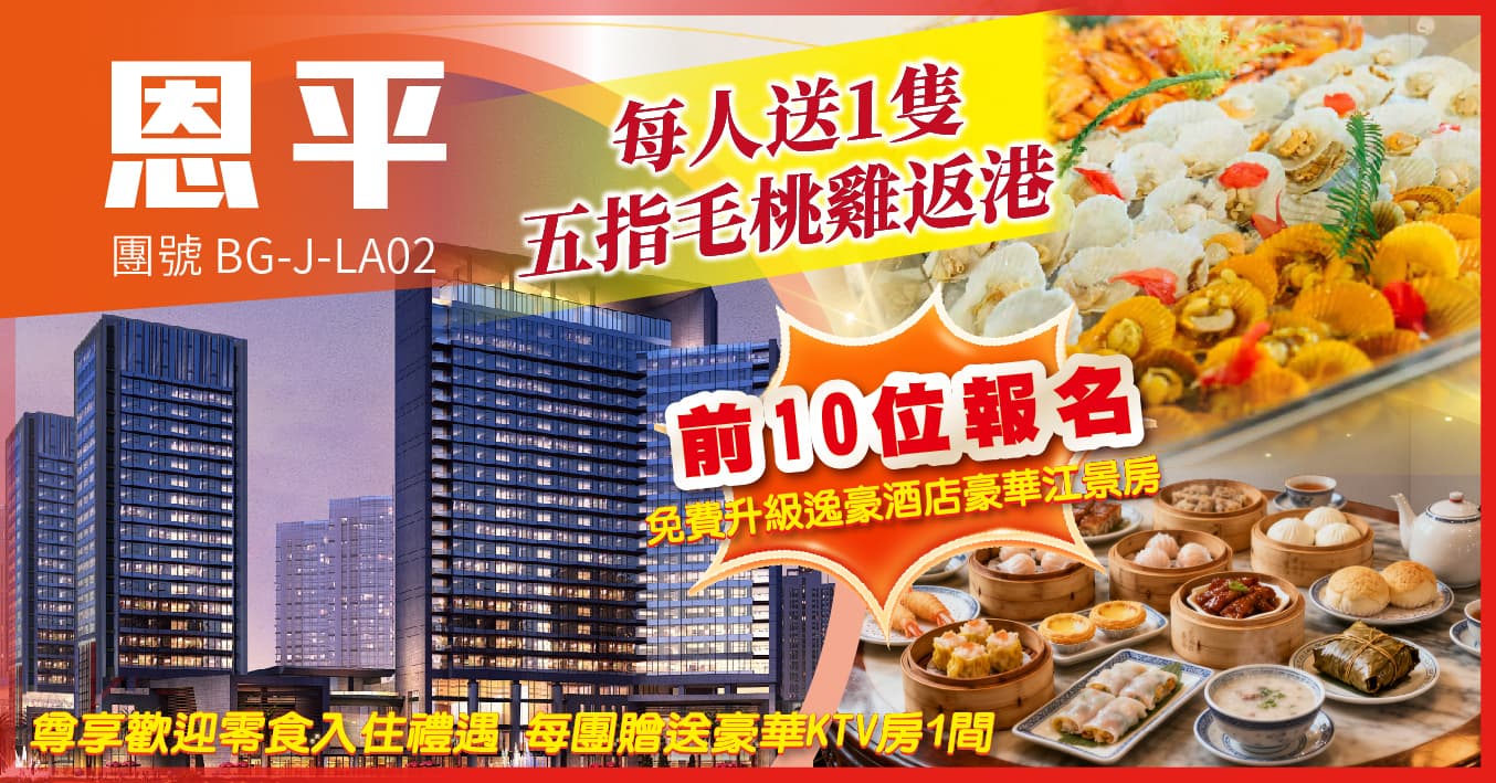 江門恩平 YUCCA逸豪酒店 四大自助全程任食唔嬲 純玩2天（美味假期 旅行團）