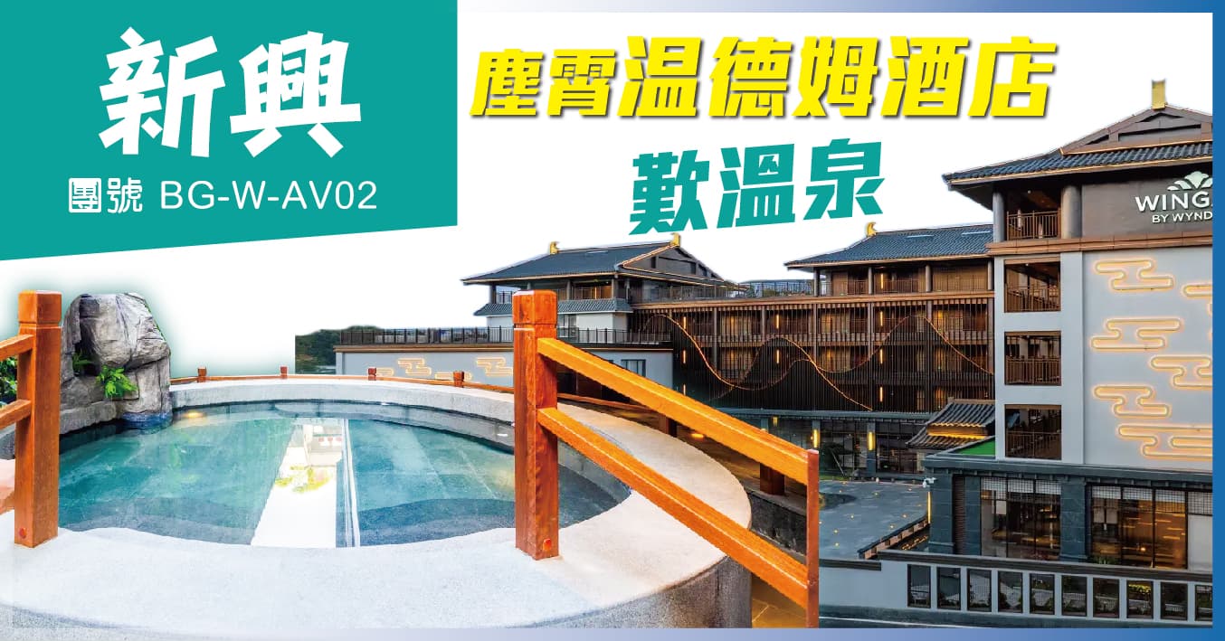 雲浮新興 25年全新開業 塵宵蔚景溫德姆酒店 尊享私家泡池 純玩2天(美味假期 旅行團)