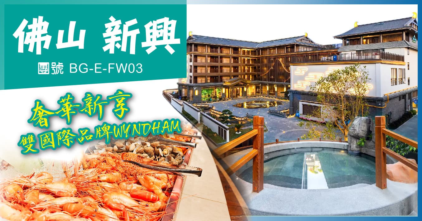 佛山雲浮 雙國際品牌溫德姆酒店 歎自助晚 尊享私家溫泉池房 純玩3天（美味假期 旅行團）