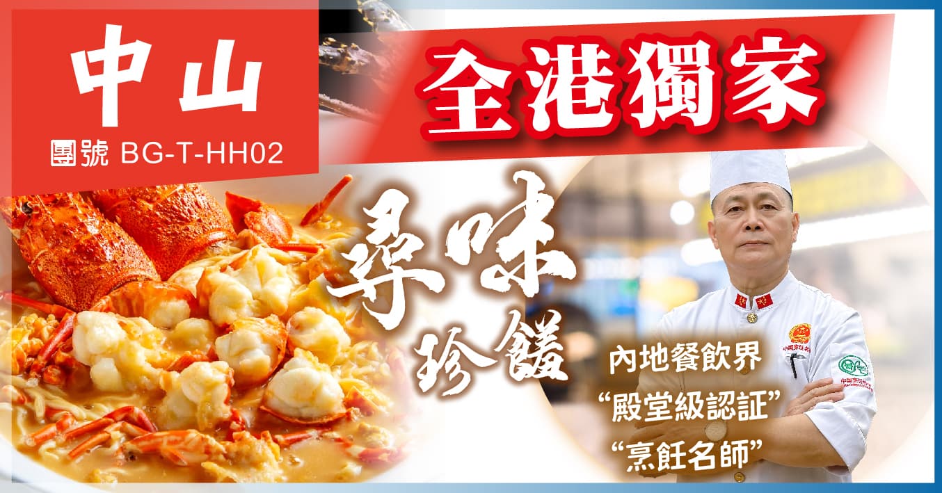 中山 全港獨家：國家五鑽級酒家·小欖公飯店 25年全新皇冠假日酒店 純玩2天（美味假期 旅行團）