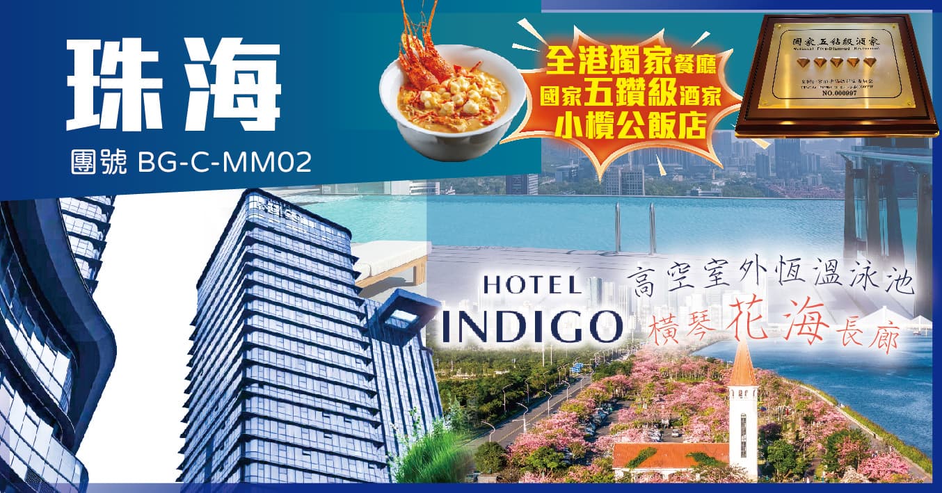 珠海 香洲英迪格酒店 全港獨家:小欖公飯店 純玩2天(美味假期 旅行團)