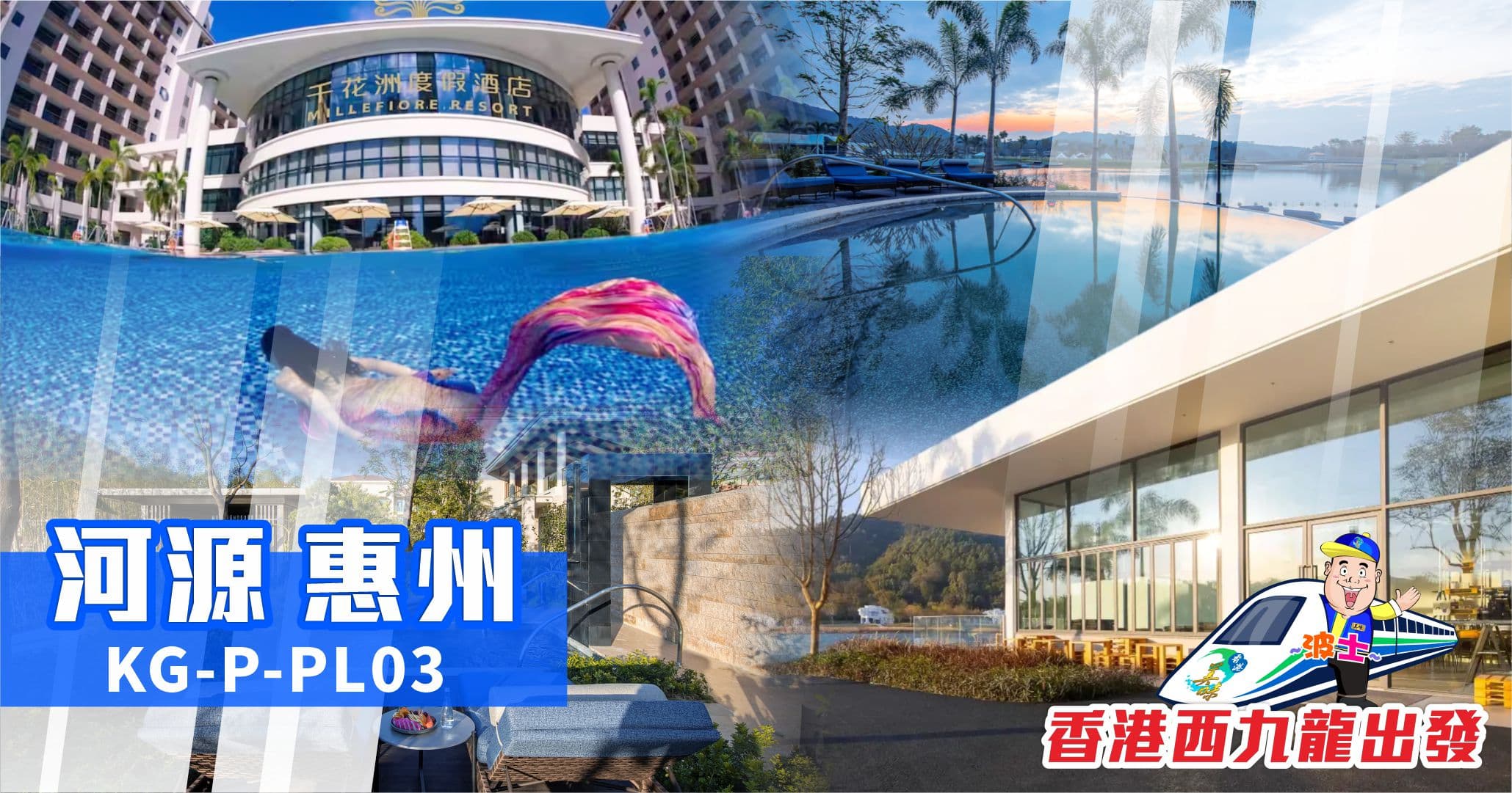 河源惠州 春沐源小鎮藍葡萄酒店 千花洲度假酒店 單程西九高鐵 純玩3天（美味假期 旅行團）