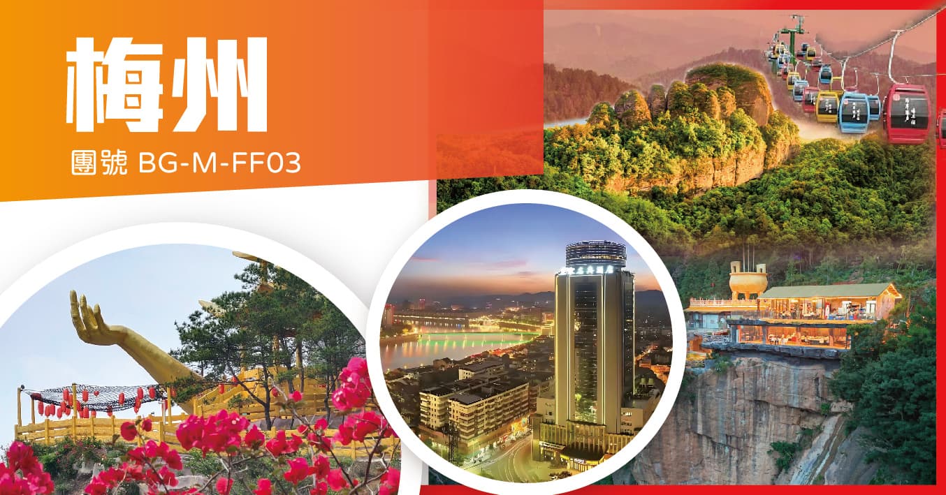 梅州 廣東“梵淨山”懸崖盛宴 “小張家界”五指石景區 2晚連住鬧市酒店 純玩3天（美味假期 旅行團）