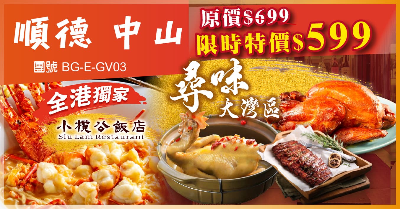 佛山中山 尋味大灣區全程食足10餐 全港獨家小欖公 純玩3天(美味假期 旅行團)