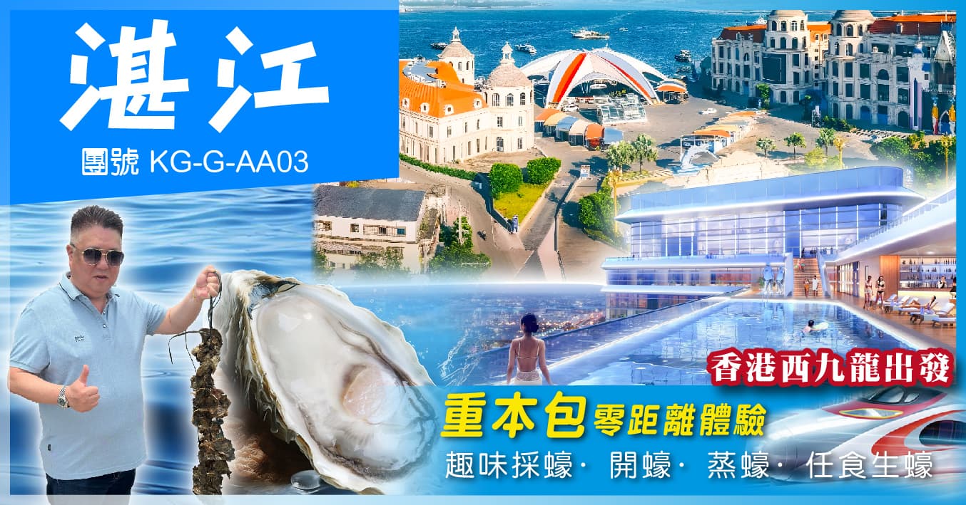 湛江 連住2晚白天鵝酒店 歎自助晚餐 任食生蠔 單程西九高鐵純玩3天(美味假期 旅行團)