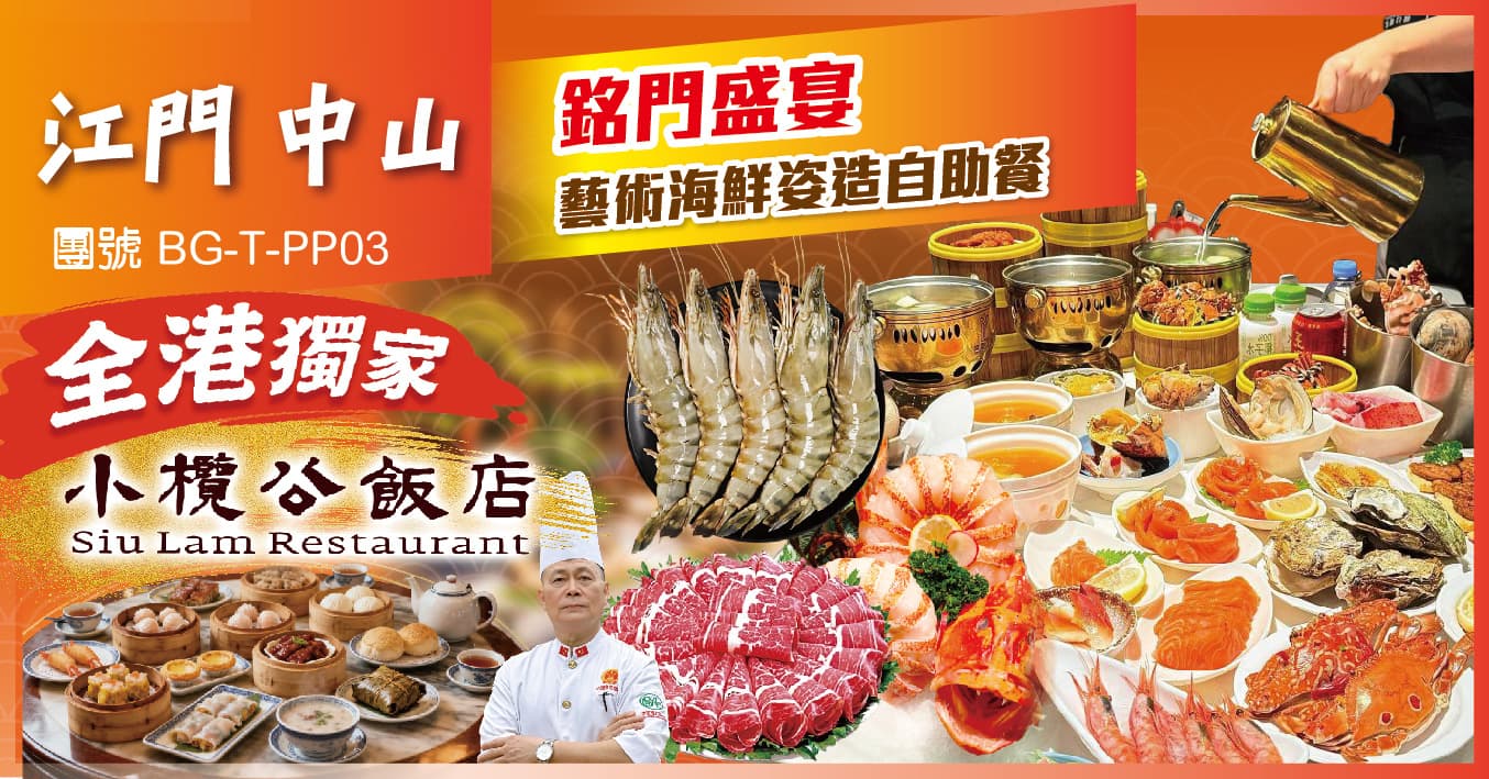 中山江門 任食唔嬲全程5大自助 豪歎自助天花板銘門盛宴 純玩3天（美味假期 旅行團）