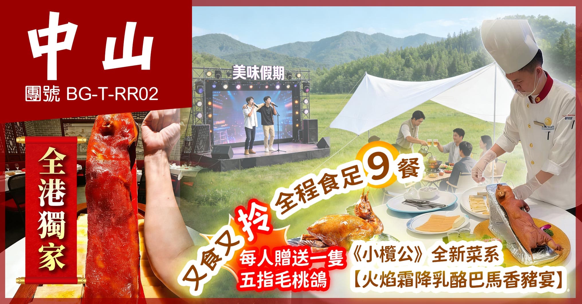 中山 全港獨家小欖公-巴馬香豬宴 又食又拎全程食足9餐 純玩2天(美味假期 旅行團)