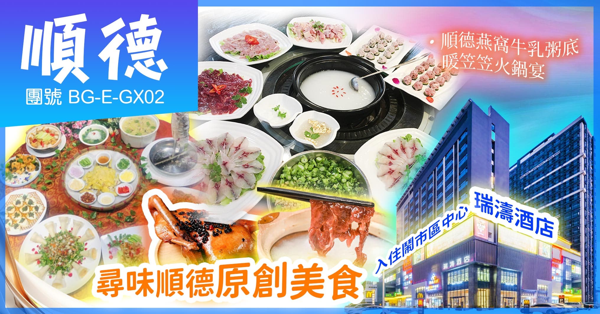 佛山 入住鬧市區中心瑞濤酒店 尋味順德原創美食 純玩2天（美味假期 旅行團）