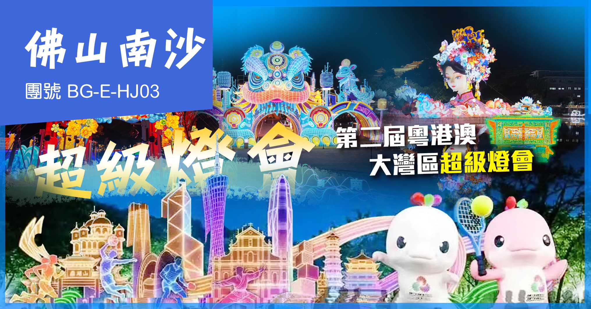 佛山廣州 第二屆粵港澳大灣區超級燈會 金茂萬豪酒店 自助餐 純玩3天(美味假期 旅行團)