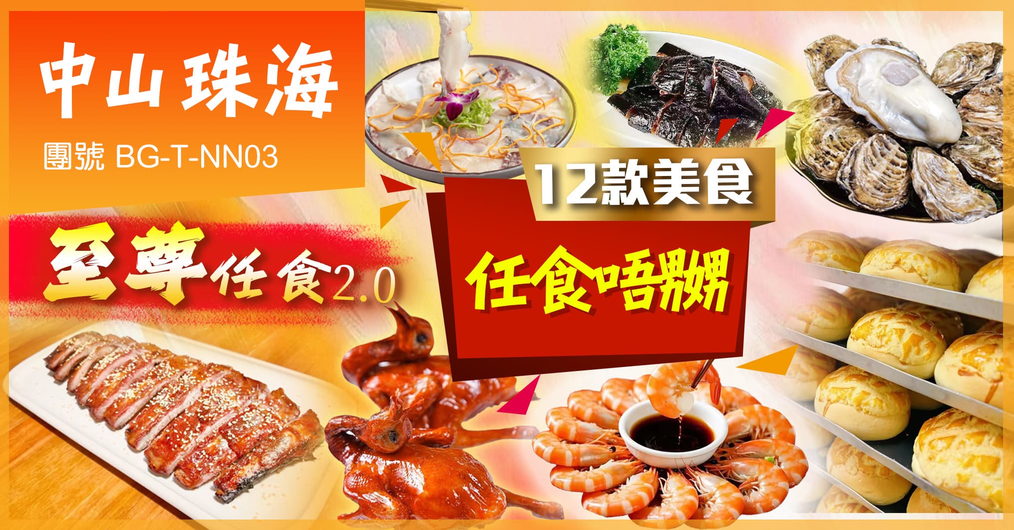 中山珠海 1個旅程12款美食任食唔嬲 2晚連住中山維也納全智能酒店 純玩3天（美味假期 旅行團）