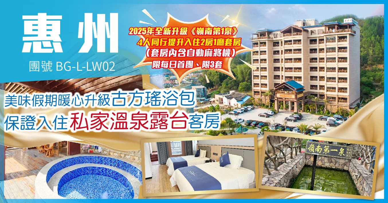 惠州 25年全新升級 御上明珠温泉度假村 入住私家泡池露台房 純玩2天（美味假期 旅行團）