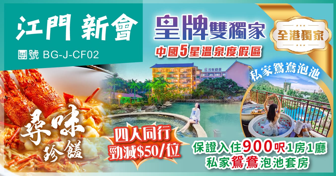 江門 皇牌雙獨家 月泉湖居尊享私家鴛鴦泡池 尋味小欖公 純玩2天(美味假期 旅行團)