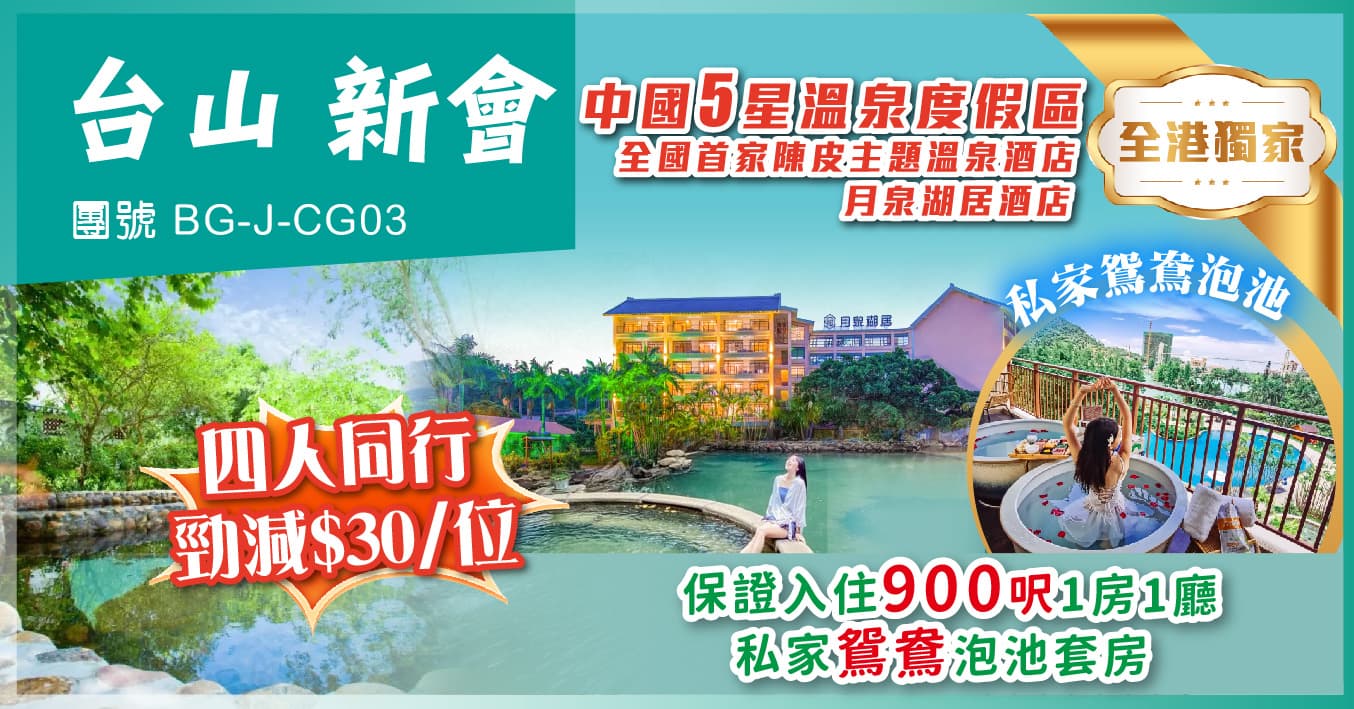 台山新會 全港獨家·月泉湖居酒店 保證入住私家鴛鴦泡池房 純玩3天（美味假期 旅行團）