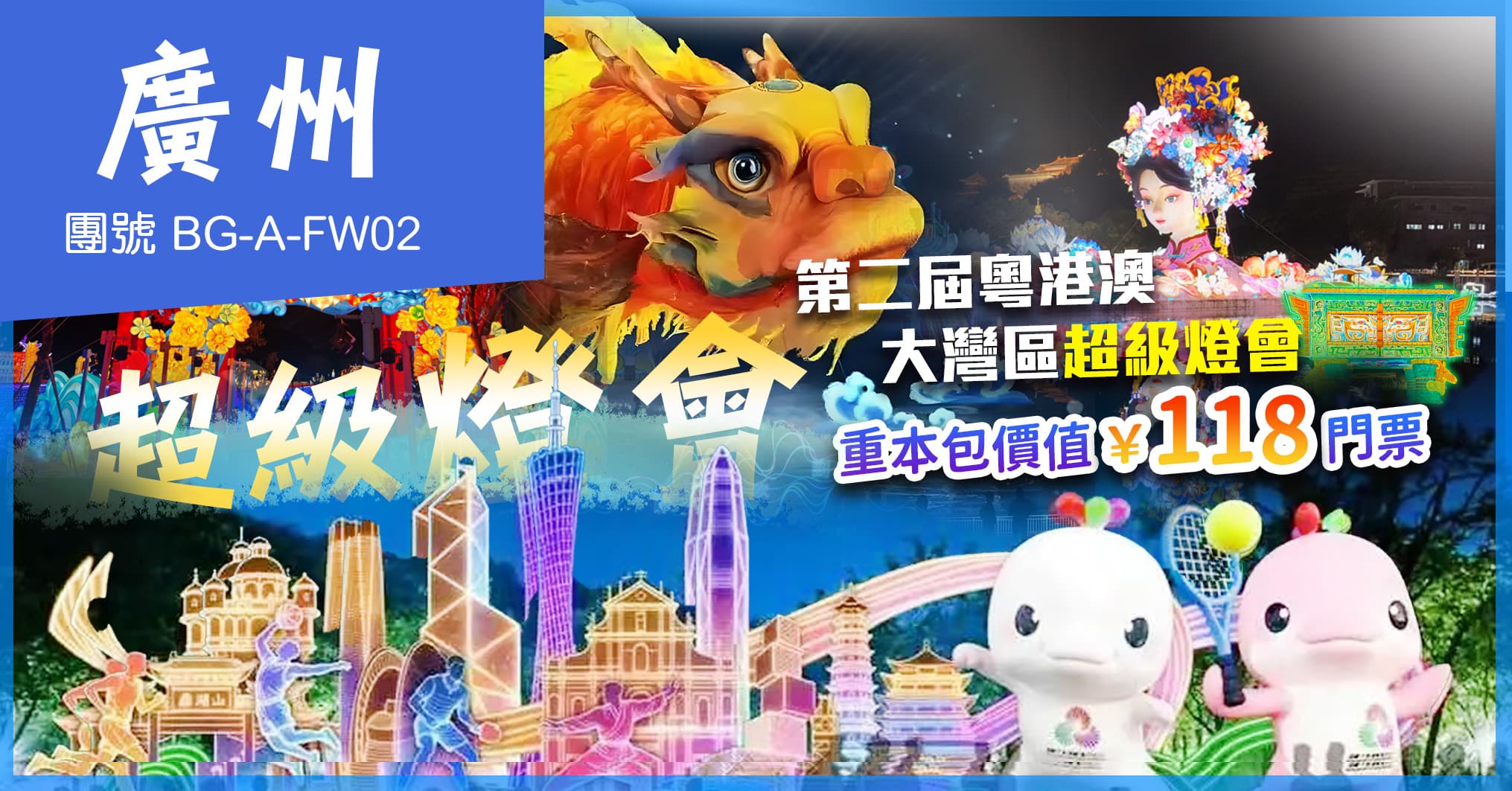 廣州 第二屆粵港澳大灣區超級燈會 木蓮莊酒店集團旗下MUSTEL木文缇酒店 純玩2天（美味假期 旅行團）