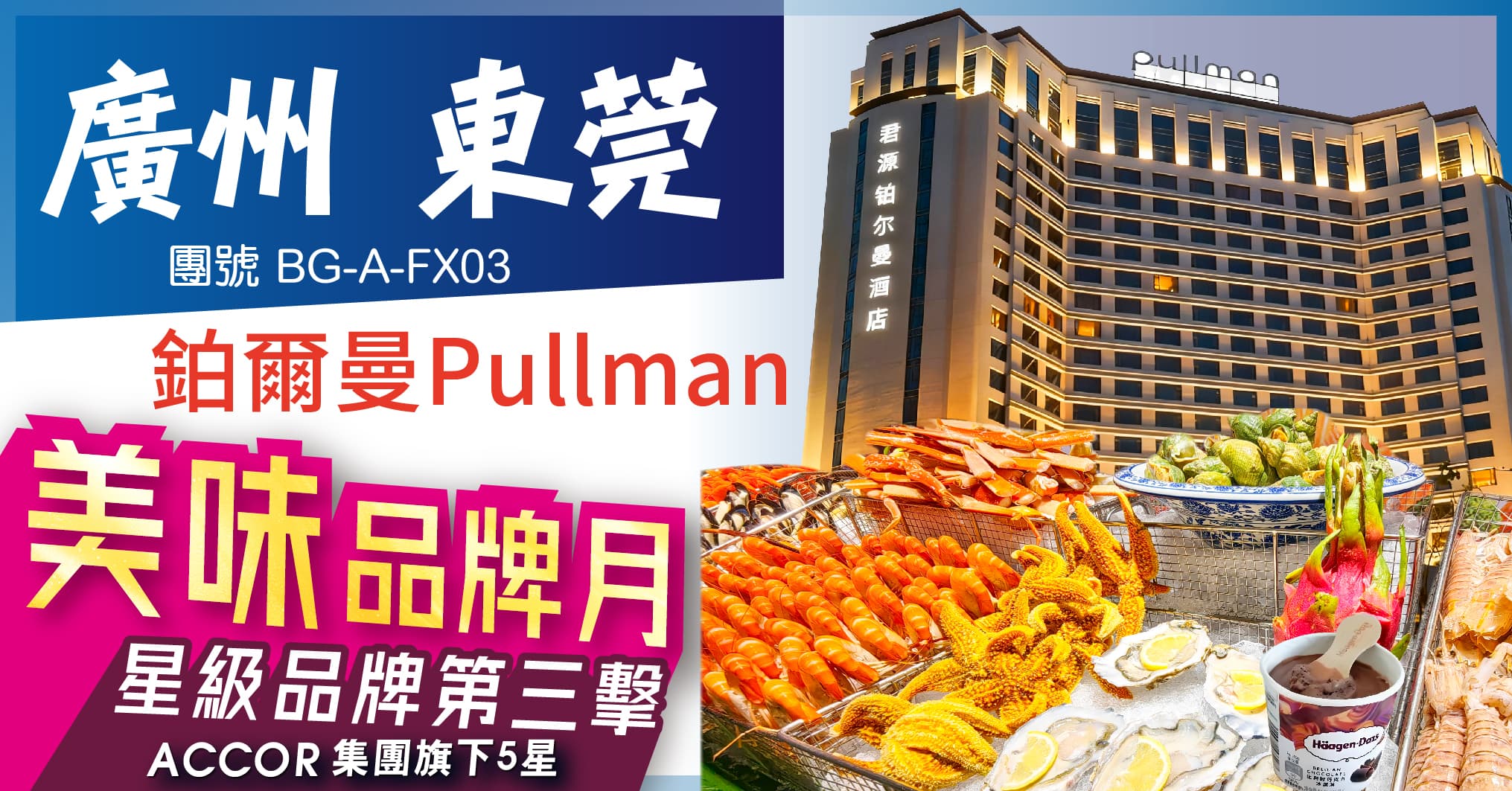 美味品牌月之Accor 廣州東莞 鉑爾曼酒店歎自助晚 米芝蓮 融創馬戲 純玩3天（美味假期 旅行團）