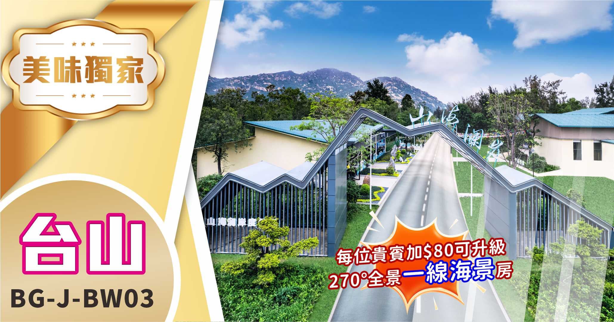 台山 全港獨家 山海瀾岸度假村 270°觀景房 純玩3天（美味假期 旅行團）