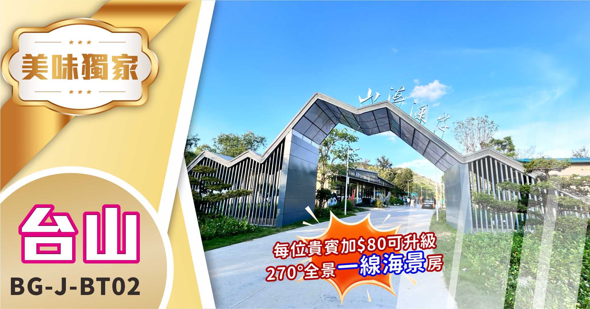 台山 全港獨家 山海瀾岸度假村 270°觀景房 純玩2天（美味假期 旅行團）