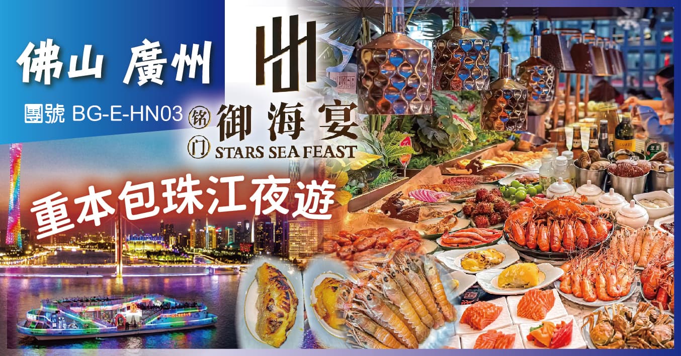 佛山廣州 禦海宴·蒸汽活海鮮自助 2晚楓渡酒店 珠江夜遊 純玩3天（美味假期 旅行團）