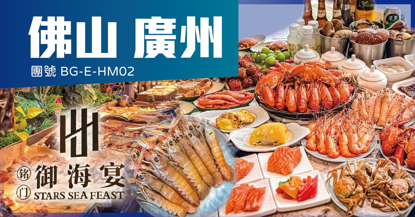 廣州佛山 頂級蒸汽活海鮮自助餐 禦海宴 楓渡酒店 純玩2天（美味假期 旅行團）