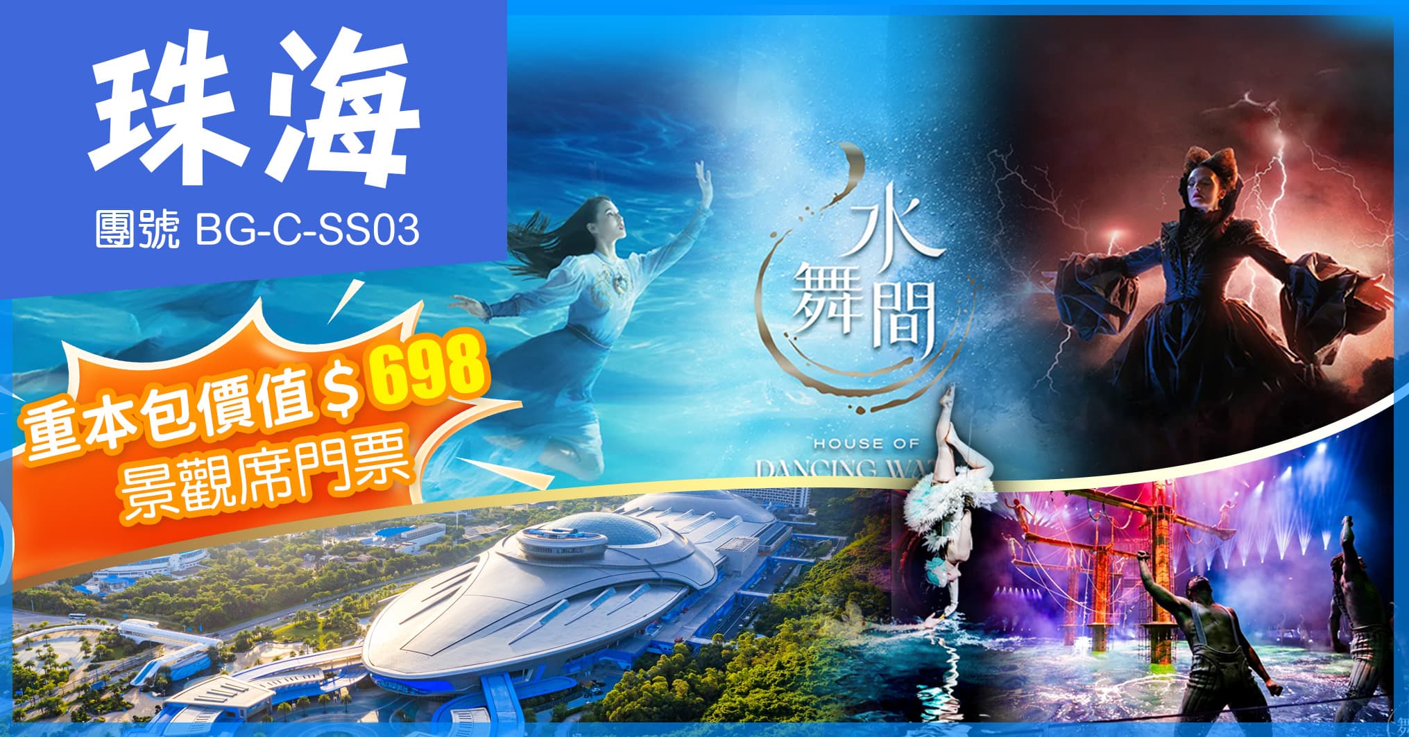 珠海 澳門水舞間+長隆飛船樂園 入住長隆馬戲酒店 純玩3天(美味假期 旅行團)