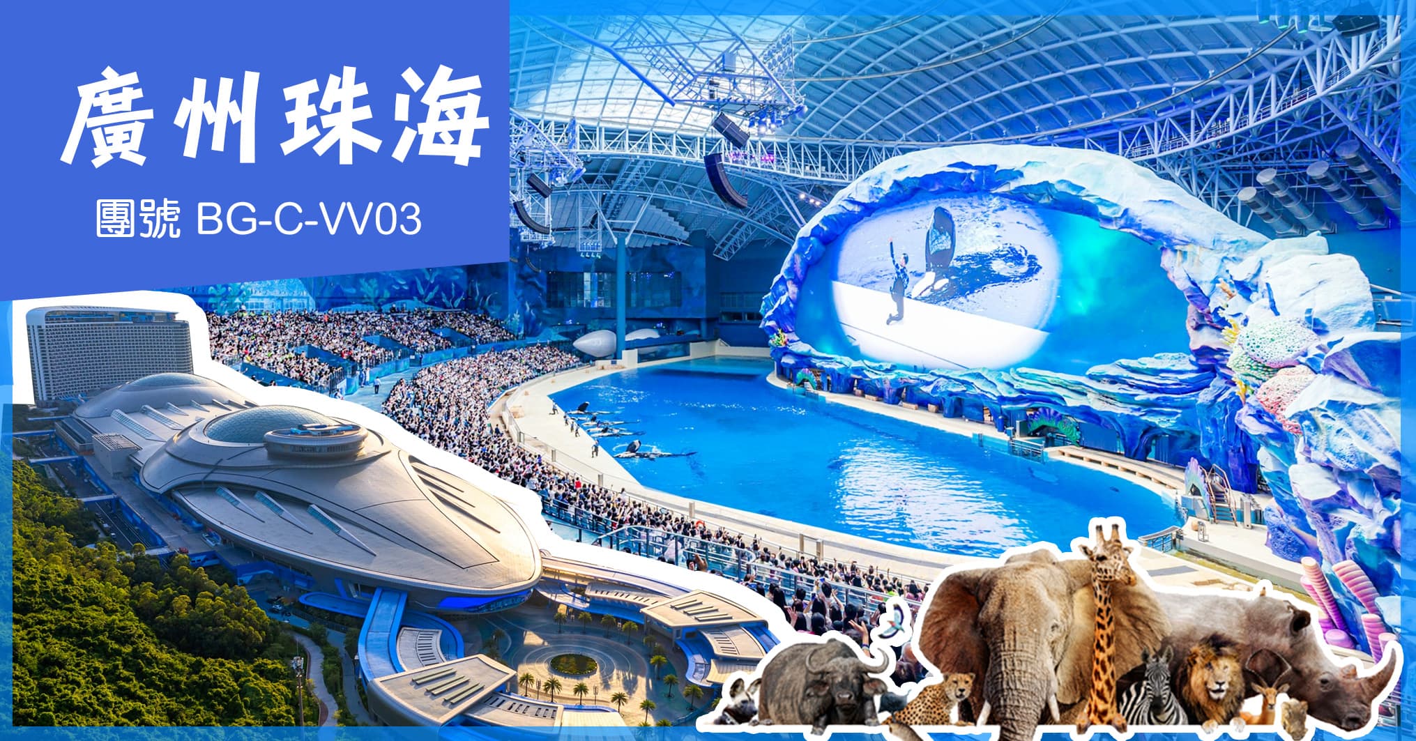 廣州珠海 動物園+長隆飛船樂園 入住長隆馬戲酒店 歎喜來登自助晚 純玩3天（美味假期 旅行團）