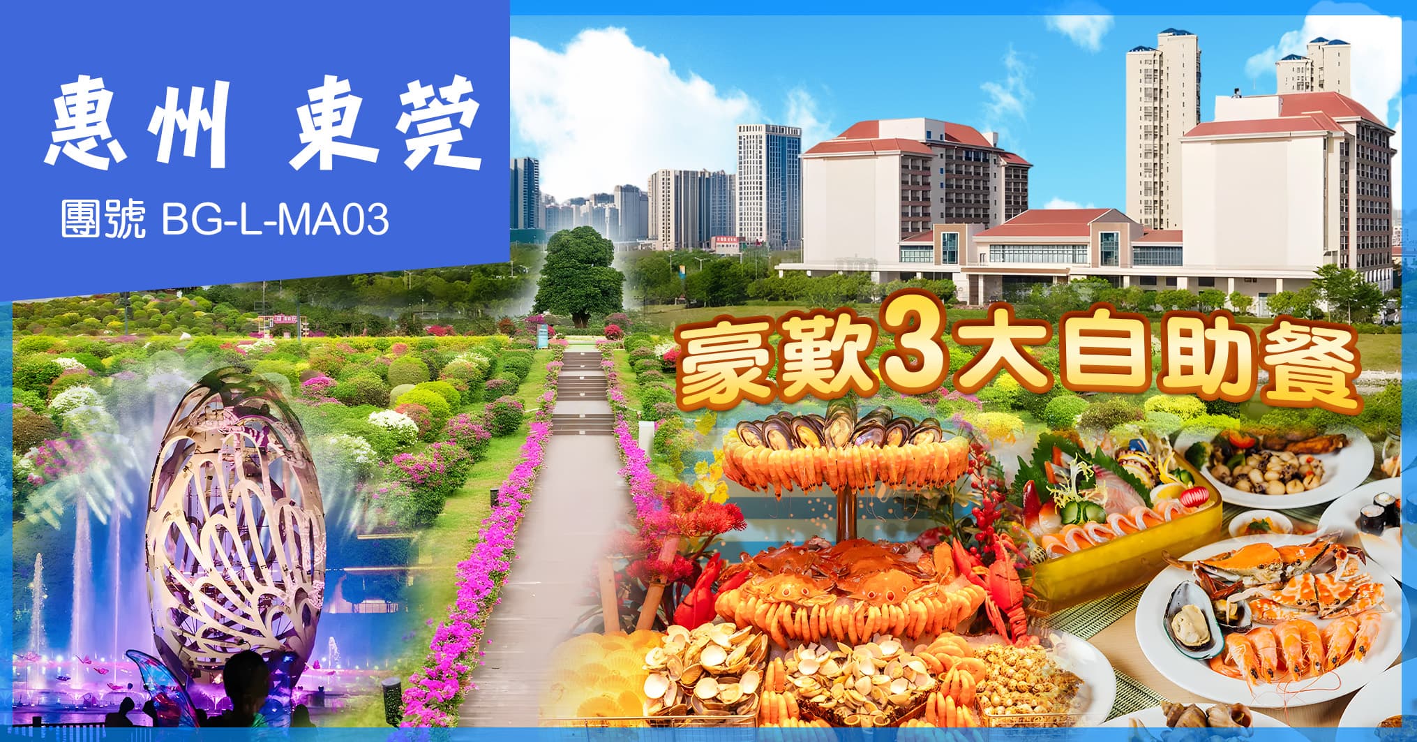 惠州東莞 千花洲度假酒店 皇家大唐燈船 豪歎三大自助餐 純玩3天（美味假期）