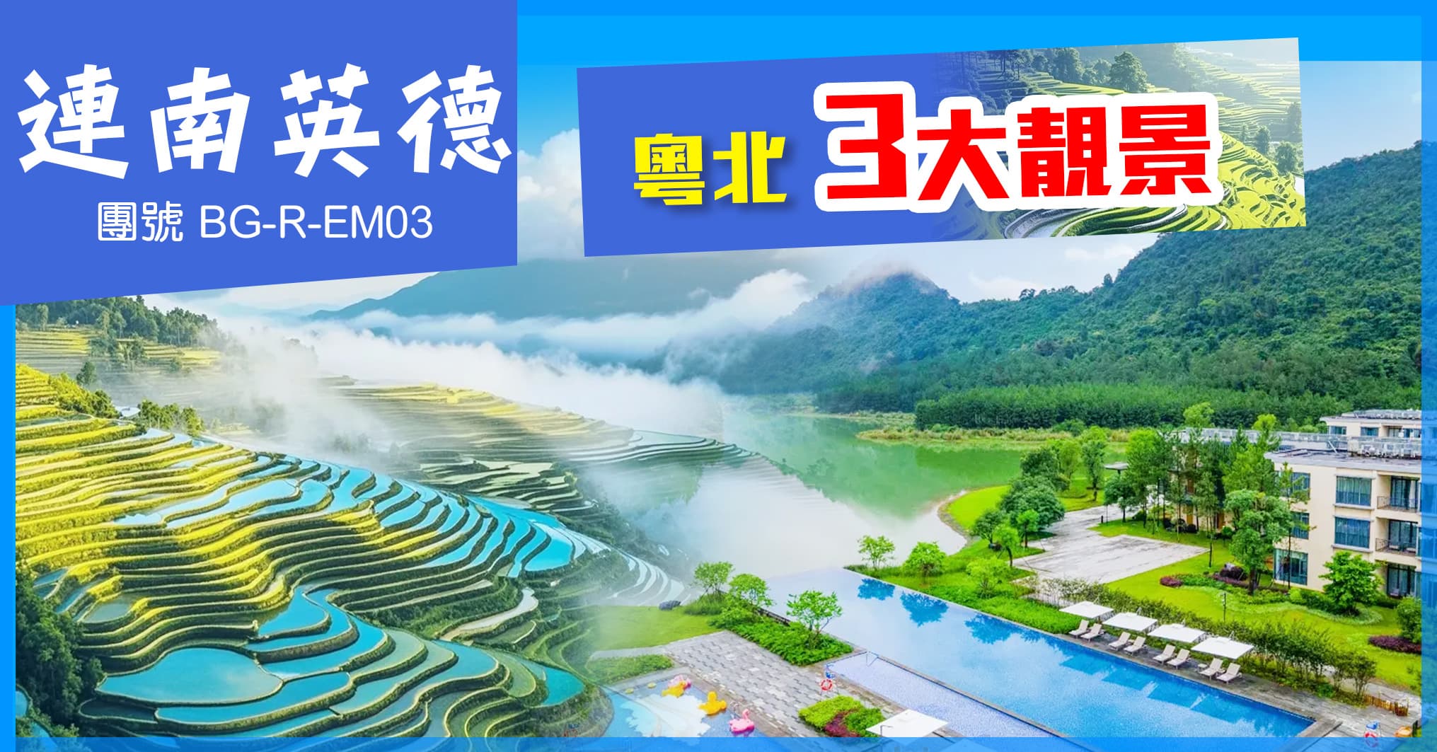 清遠英德 粵北3大靚景 積慶里仙湖溫泉 純玩3天（美味假期 旅行團）