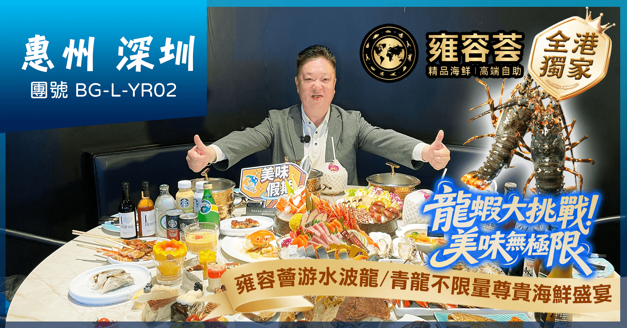 全港獨家“雲端級奢華自助餐”雍容薈 游水波龍/青龍不限量 惠州深圳純玩2天（美味假期 旅行團）