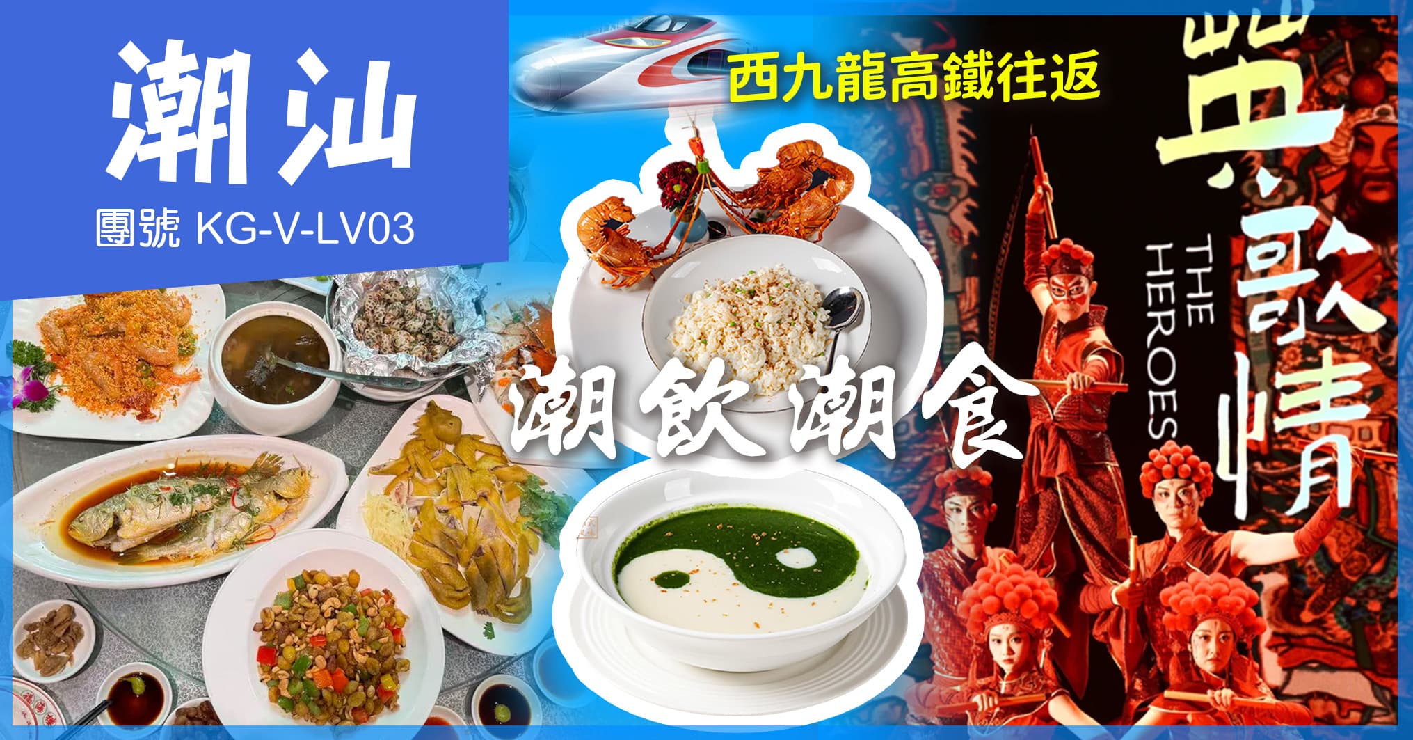 潮汕 潮飲潮食 非遺史詩演藝-英歌情 國際品牌希爾頓 西九高鐵純玩3天（美味假期 旅行團）