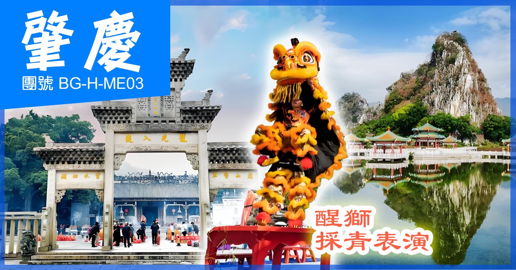 肇慶 悅城龍母廟祈福 硯洲島包公祠 大型馬戰劇 七星岩 兩晚連住 純玩3天（美味假期 旅行團）