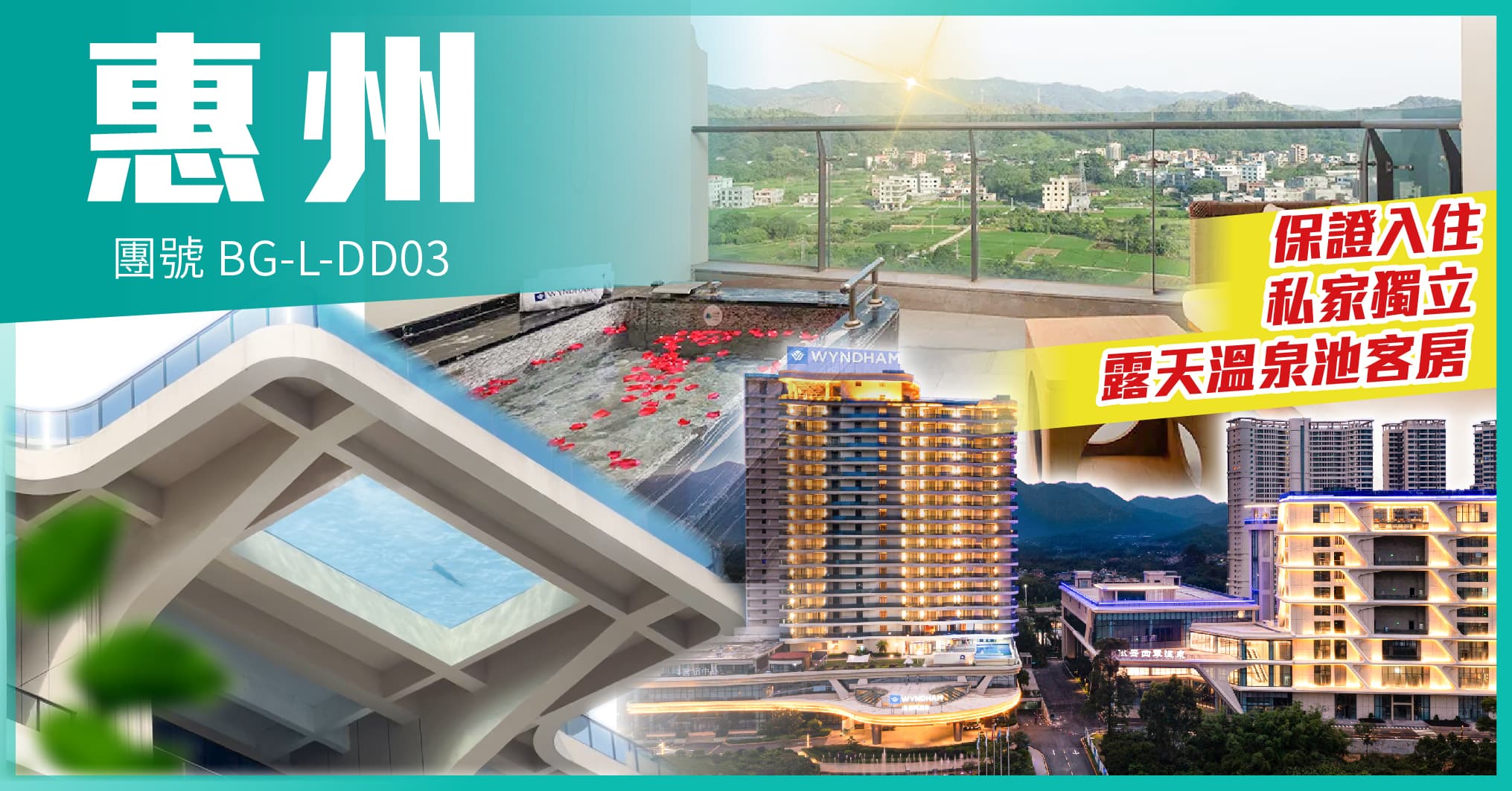 惠州 連歎2晚國際品牌南昆山温德姆温泉酒店自助晚餐 尊享露天私家池 純玩3天(美味假期 旅行團)