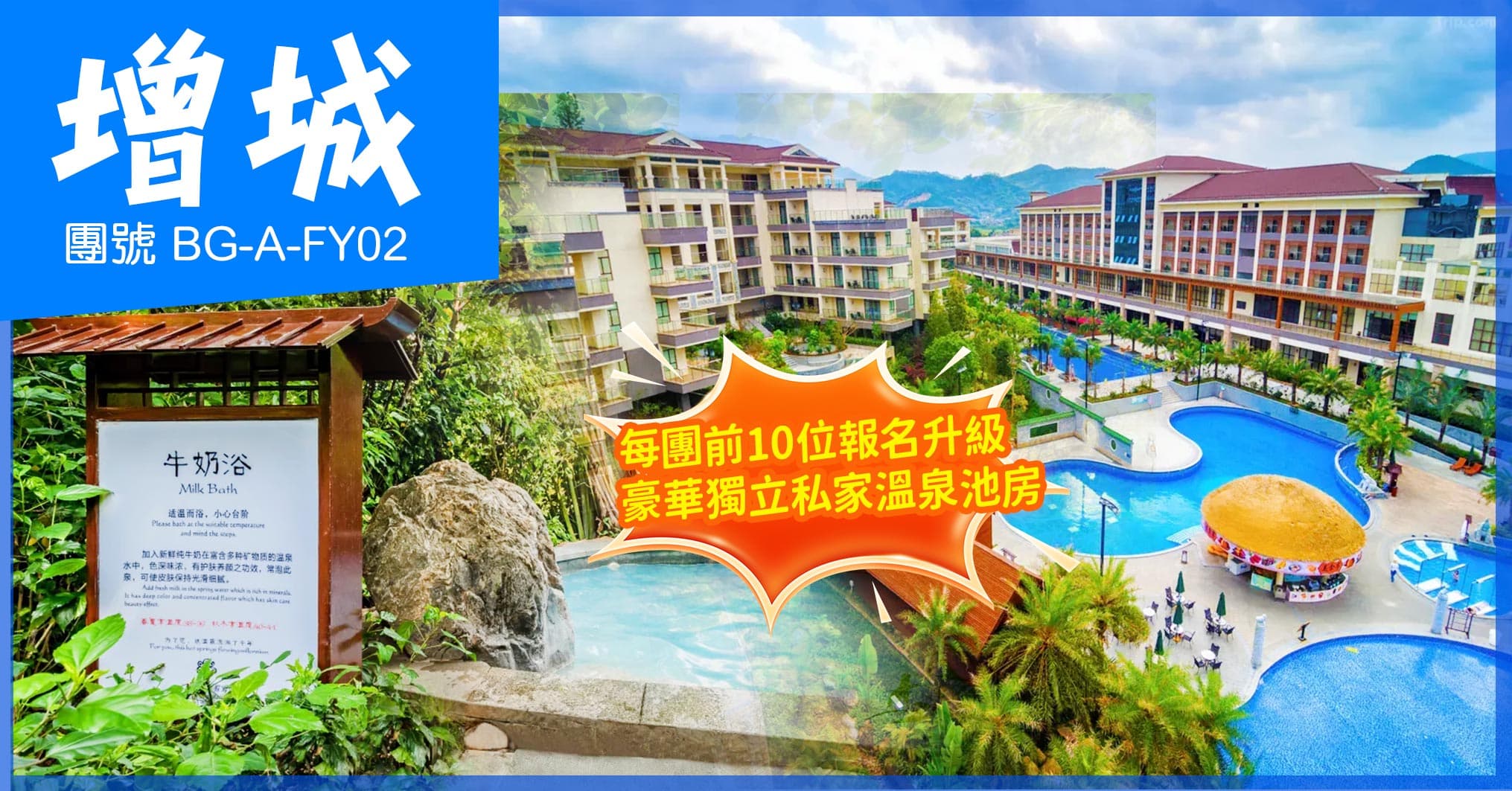 廣州 三英溫泉度假酒店 無限次浸溫泉 歎酒店自助晚餐 純玩2天（美味假期 旅行團）