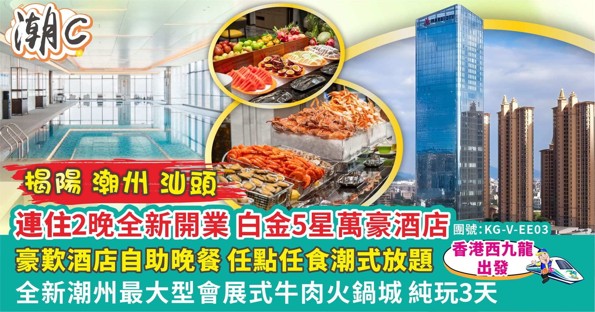 揭陽 連住2晚萬豪酒店 歎酒店自助餐 潮式放題 西九高鐵純玩3天(美味假期 旅行團)