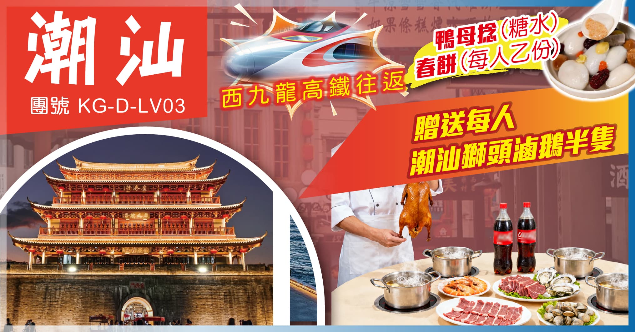 潮汕西九 城海雙絕・南澳島+潮州古城 品嘗潮汕美食 純玩3天(送滷鵝)(美味假期 旅行團)