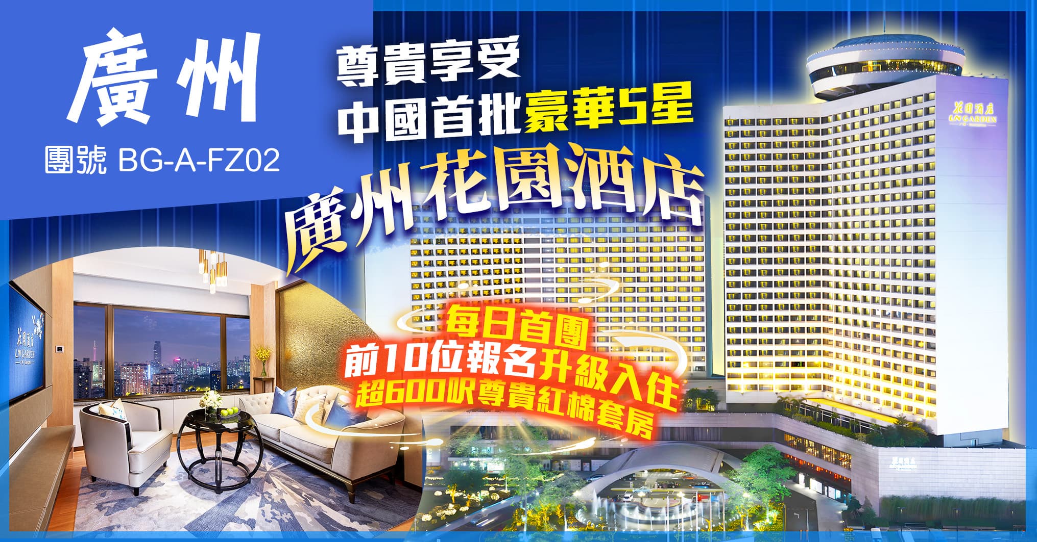 廣州 豪華五星飯店花園酒店 歎海鮮自助晚餐 蓮香樓 純玩2天（美味假期 旅行團）