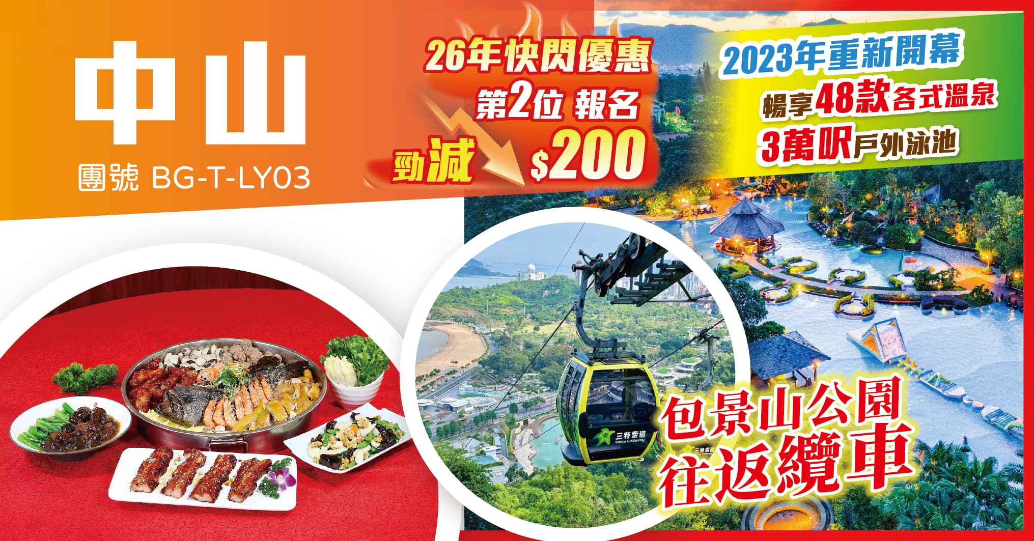 中山 連住兩晚中山溫泉 打卡花海長廊 包景山纜車往返 純玩3天（美味假期 旅行團）