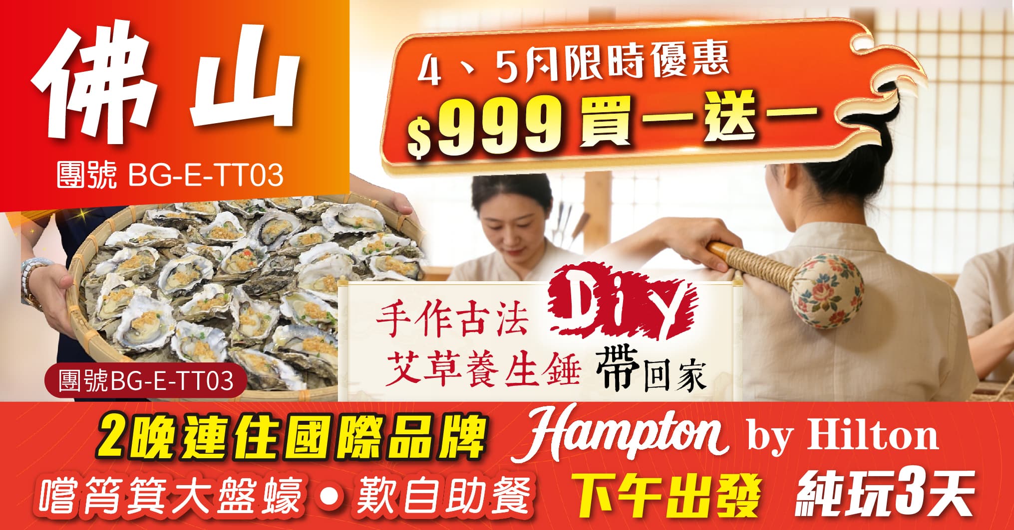 買一送一 下午出發 歎自助餐 DIY古法養生錘 連住2晚佛山希爾頓 純玩3天（美味假期 旅行團）
