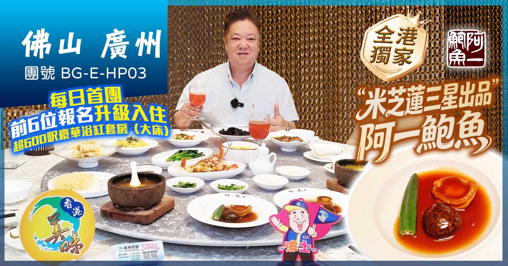 佛山廣州 全港獨家阿一鮑魚 海鮮自助 私房菜 連住2晚敏卓酒店 純玩3天（美味假期）