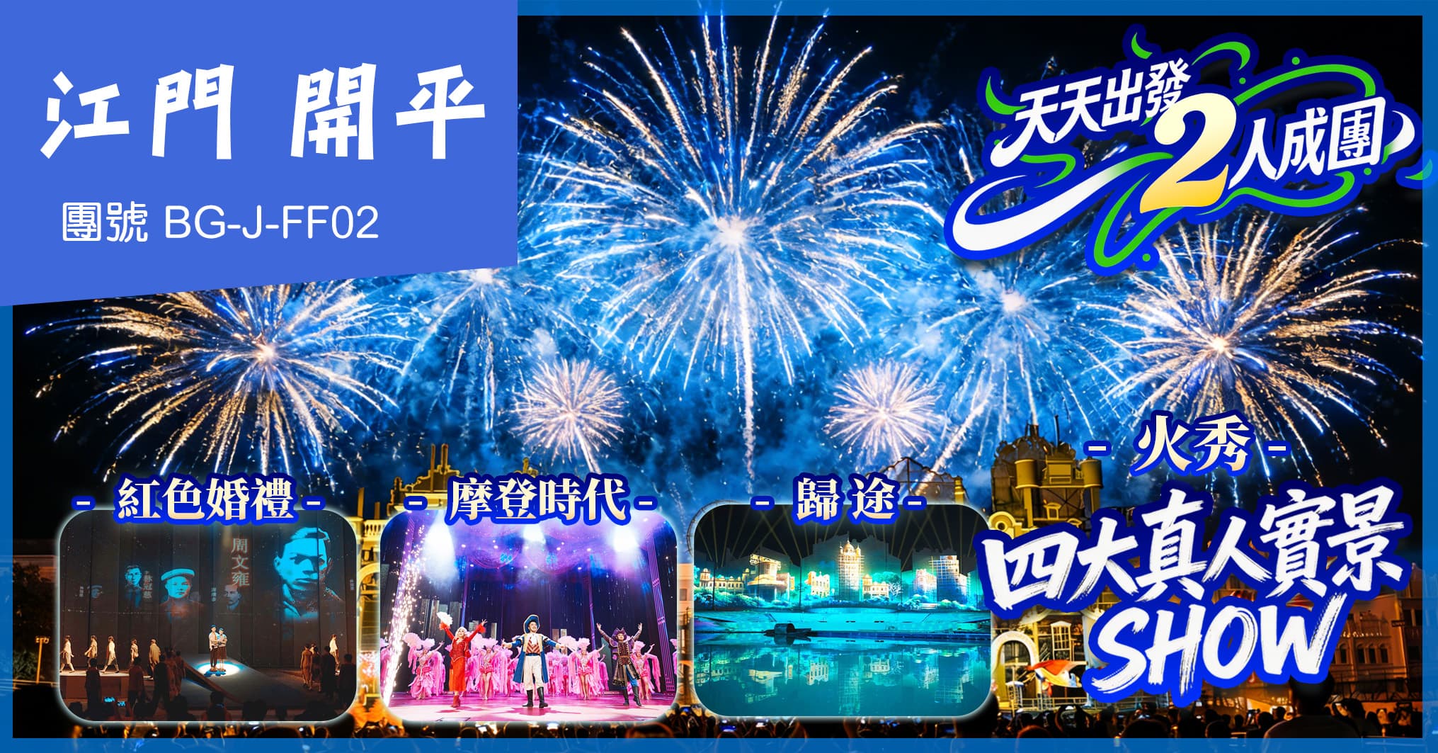 江門 天天出發 2人成團 重本赤坎古鎮四大實景SHOW 入住景區酒店 純玩2天（美味假期 旅行團）