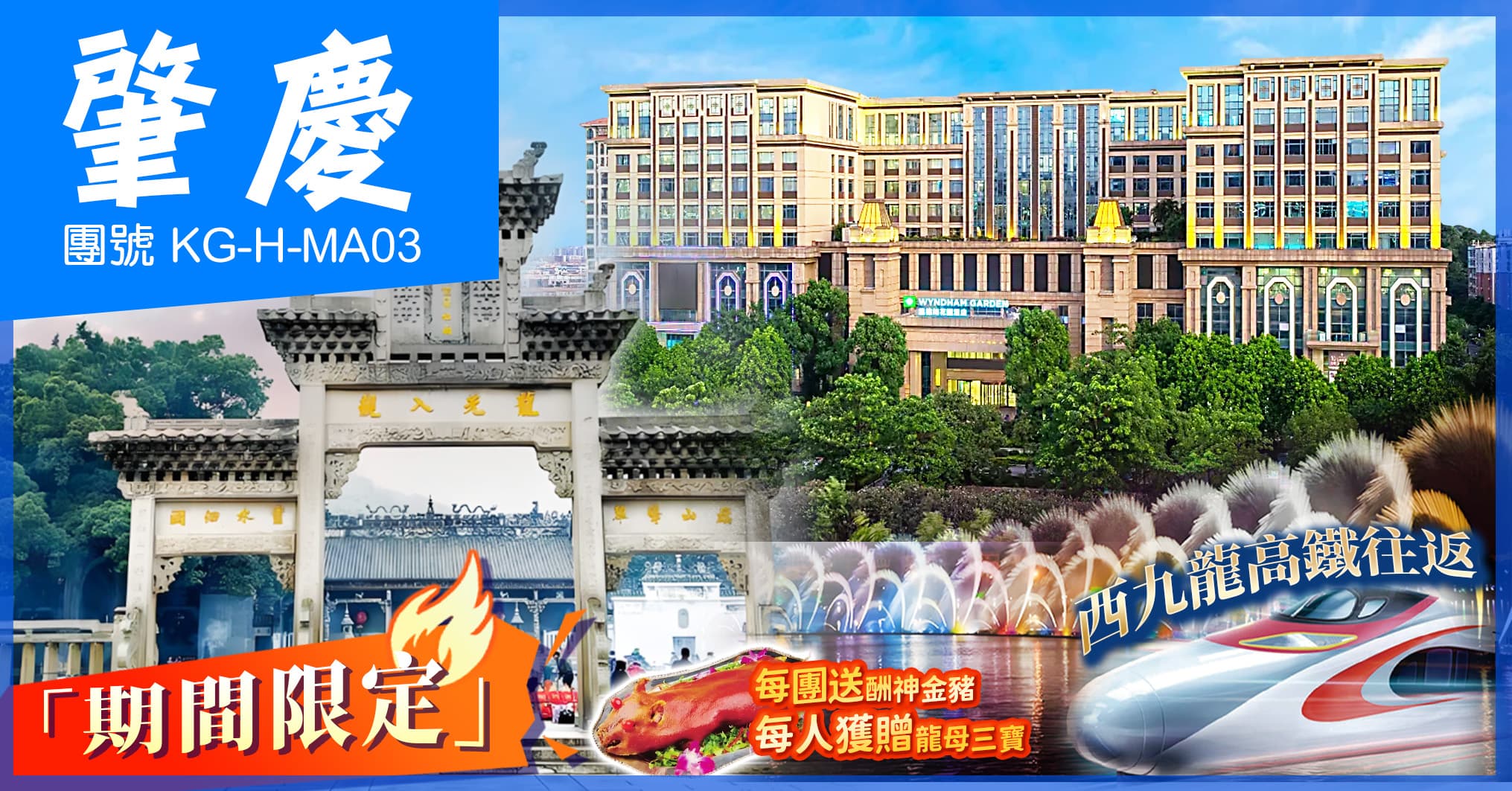 肇慶佛山 龍母祈福 國際品牌溫德姆花園酒店 歎酒店自助晚 西九高鐵純玩3天(送龍母三寶)(美味假期 旅行團)