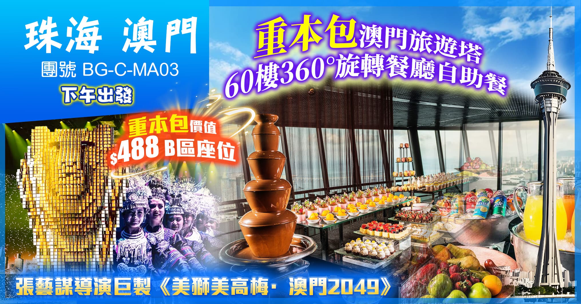 下午出發 珠海 澳門塔60樓360°旋轉自助餐 張藝謀導演巨製“澳門2049” 澳門車接送 純玩3天（美味假期 旅行團）