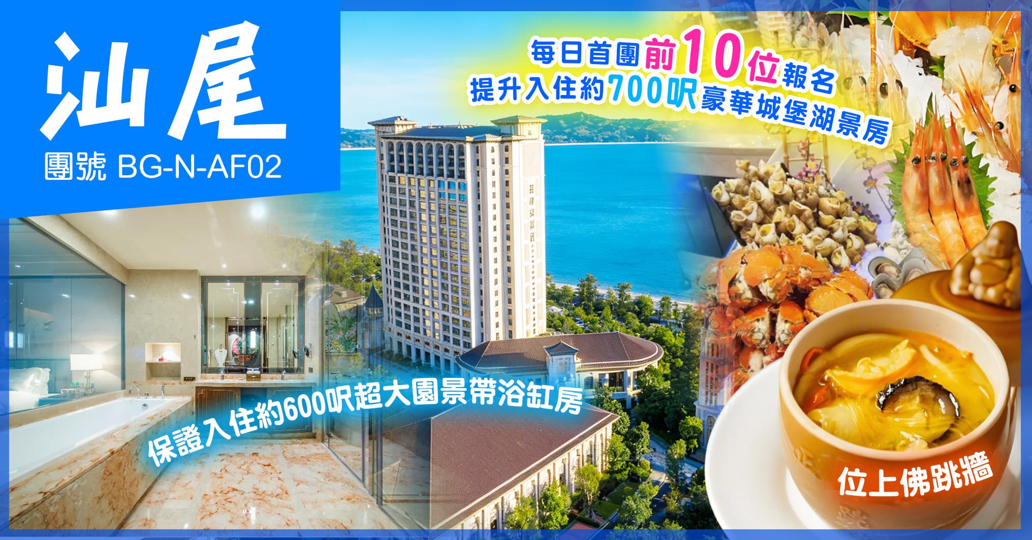 汕尾 超豪5星標準 星河灣酒店 歎自助晚餐+佛跳牆 觀音聖跡 海上古堡 純玩2天(美味假期 旅行團)