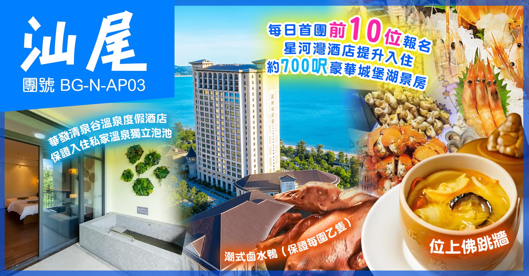 汕尾度假首選 奢享兩晚5星標準酒店 歎海鮮自助餐 純玩3天（美味假期 旅行團）